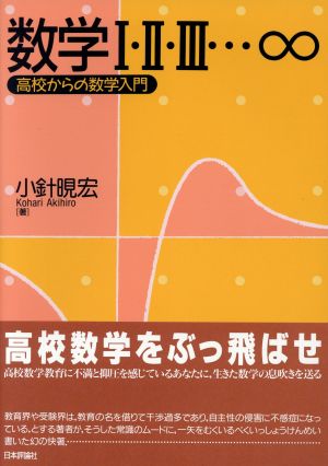 数学1・2・3…∞ 高校からの数学入門 中古本・書籍 | ブックオフ公式オンラインストア