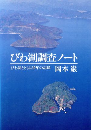 びわ湖調査ノート びわ湖とともに30年の記録