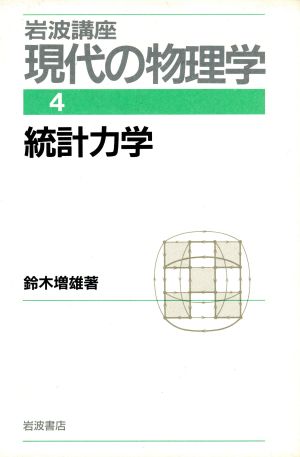 岩波講座 現代の物理学(4) 統計力学