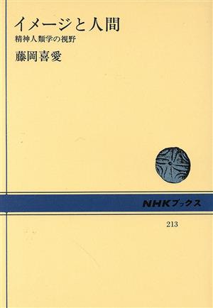 イメージと人間 精神人類学の視野 NHKブックス213