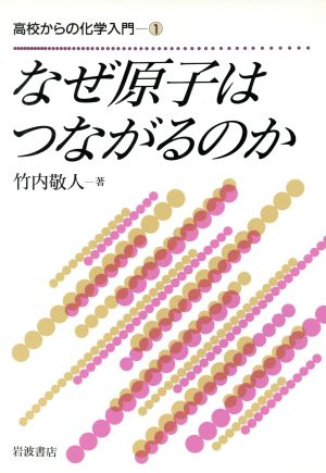 なぜ原子はつながるのか