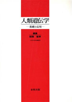 人類遺伝学 基礎と応用