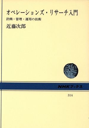 オペレーションズ・リサーチ入門 計画・管理・運用の技術 NHKブックス314