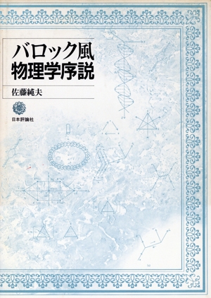 バロック風物理学序説