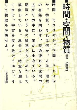 時間・空間・物質 新版 三省堂選書