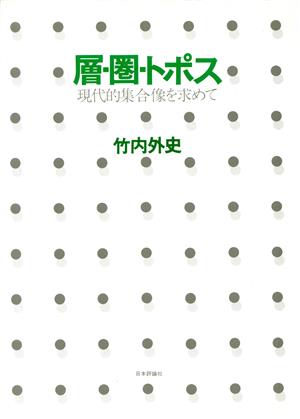 層・圏・トポス 現代的集合像を求めて