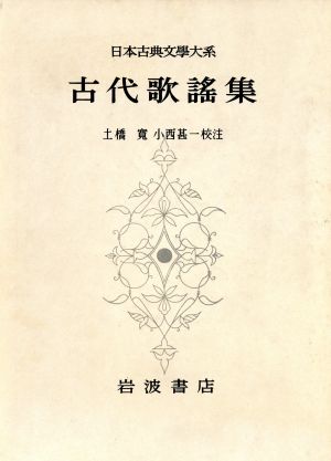 古代歌謡集 日本古典文学大系3