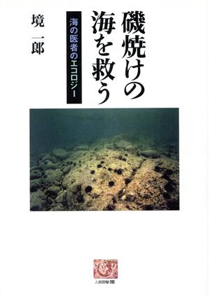 磯焼けの海を救う 海の医者のエコロジー 人間選書