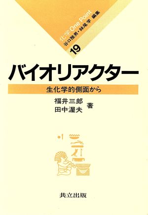 バイオリアクター 生化学的側面から