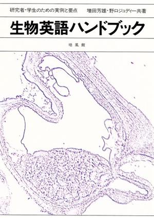 生物英語ハンドブック 研究者・学生のための実例と要点