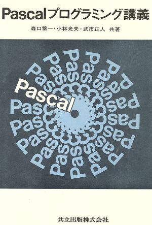 Pascalプログラミング講義