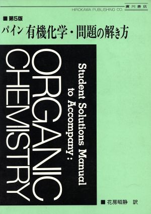 パイン有機化学・問題の解き方