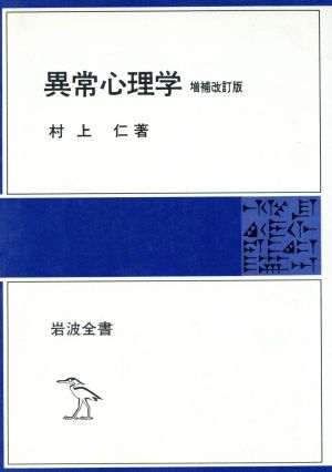 異常心理学 増補改訂版 岩波全書