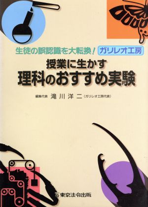 ガリレオ工房授業に生かす理科のおすすめ実験 生徒の誤認識を大転換！