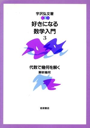 好きになる数学入門(3) 解析幾何-代数で幾何を解く