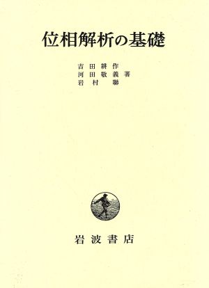 位相解析の基礎