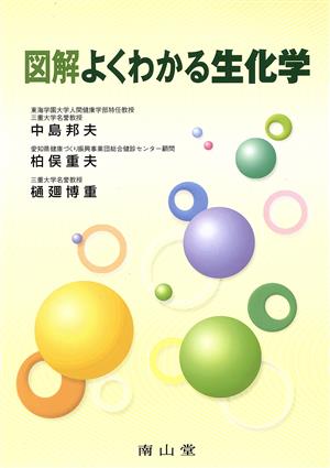 図解よくわかる生化学