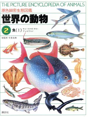 世界の動物 魚(Ⅰ)サメ・ウナギ・サケ・アンコウなど原色細密生態図鑑2