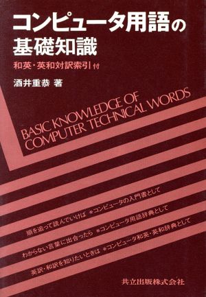 コンピュータ用語の基礎知識