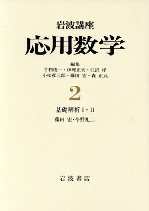 岩波講座 応用数学(2)