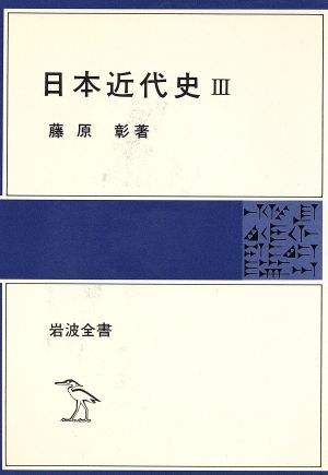 日本近代史 3岩波全書