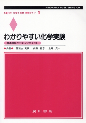 わかりやすい化学実験 基本操作とチェックポイント