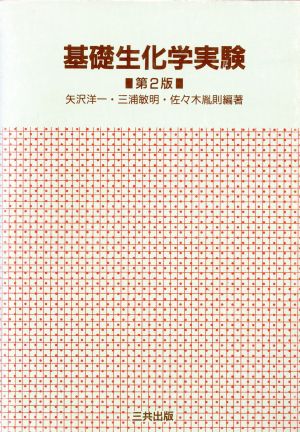 基礎生化学実験