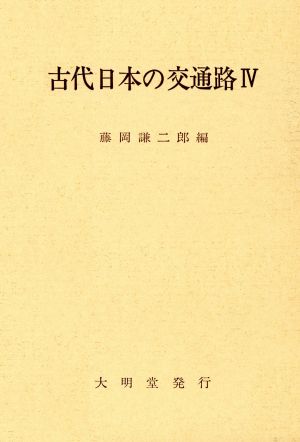 古代日本の交通路 4