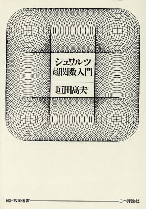 シュワルツ超関数入門 中古本・書籍 | ブックオフ公式オンラインストア