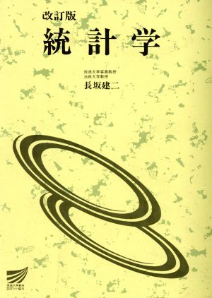 統計学 改訂版 放送大学教材