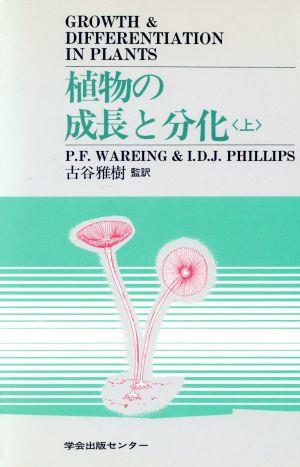 植物の成長と分化 上