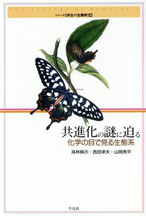 共進化の謎に迫る 化学の目で見る生態系