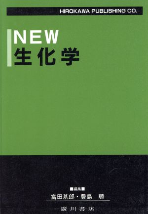 New生化学