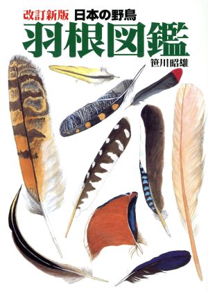 羽根図鑑 日本の野鳥 改訂新版