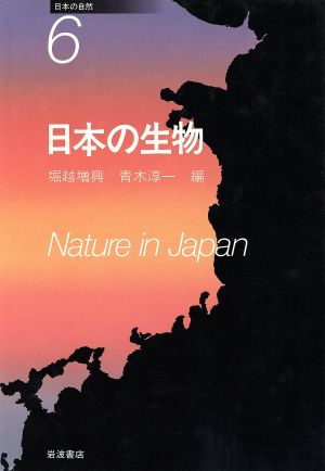 日本の生物