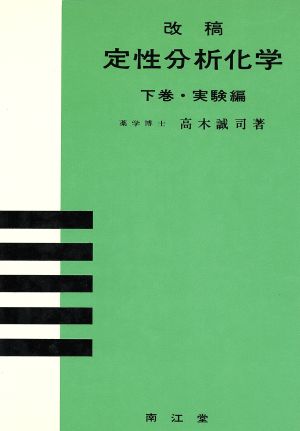 定性分析化学(下巻) 実験編