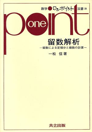 留数解析 留数による定積分と級数の計算