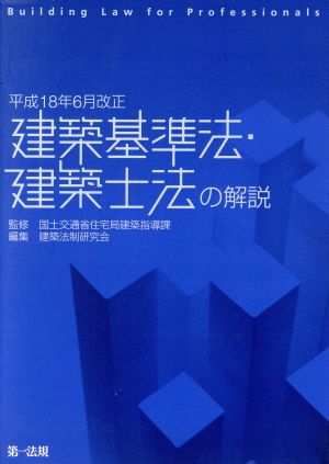 建築基準法・建築士法の解説 平成18年6月改正