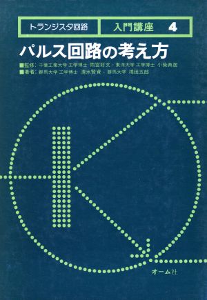 パルス回路の考え方