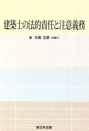 建築士の法的責任と注意義務