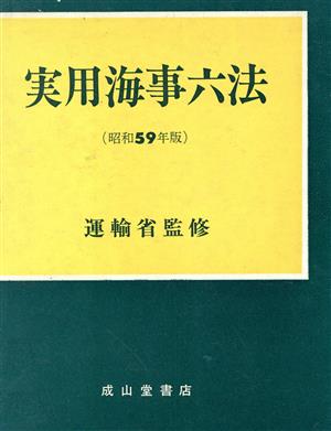 実用海事六法 昭和59年版