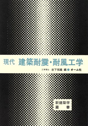 現代建築耐震・耐風工学