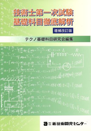 技術士第一次試験 基礎科目徹底解析 増改