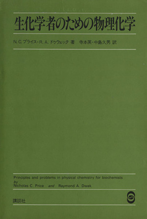 生化学者のための物理化学