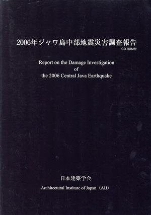 '06 ジャワ島中部地震災害調査報告