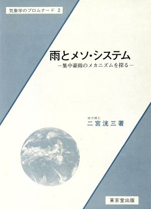 雨とメソ・システム 集中豪雨のメカニズムを探る