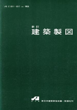 JIS建築製図 新訂版