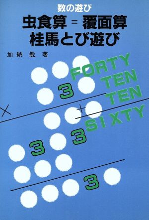 虫食算=覆面算・桂馬とび遊び 数の遊び