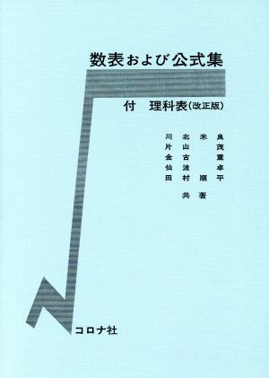 数表および公式集 付 理科表