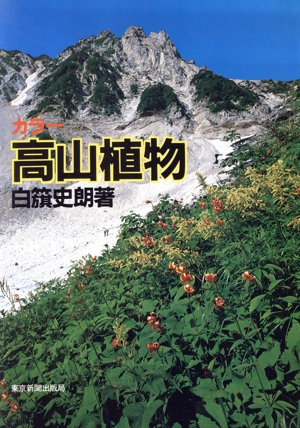 カラー高山植物